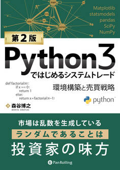 Python3ではじめるシステムトレード【第2版】 ――環境構築と売買戦略