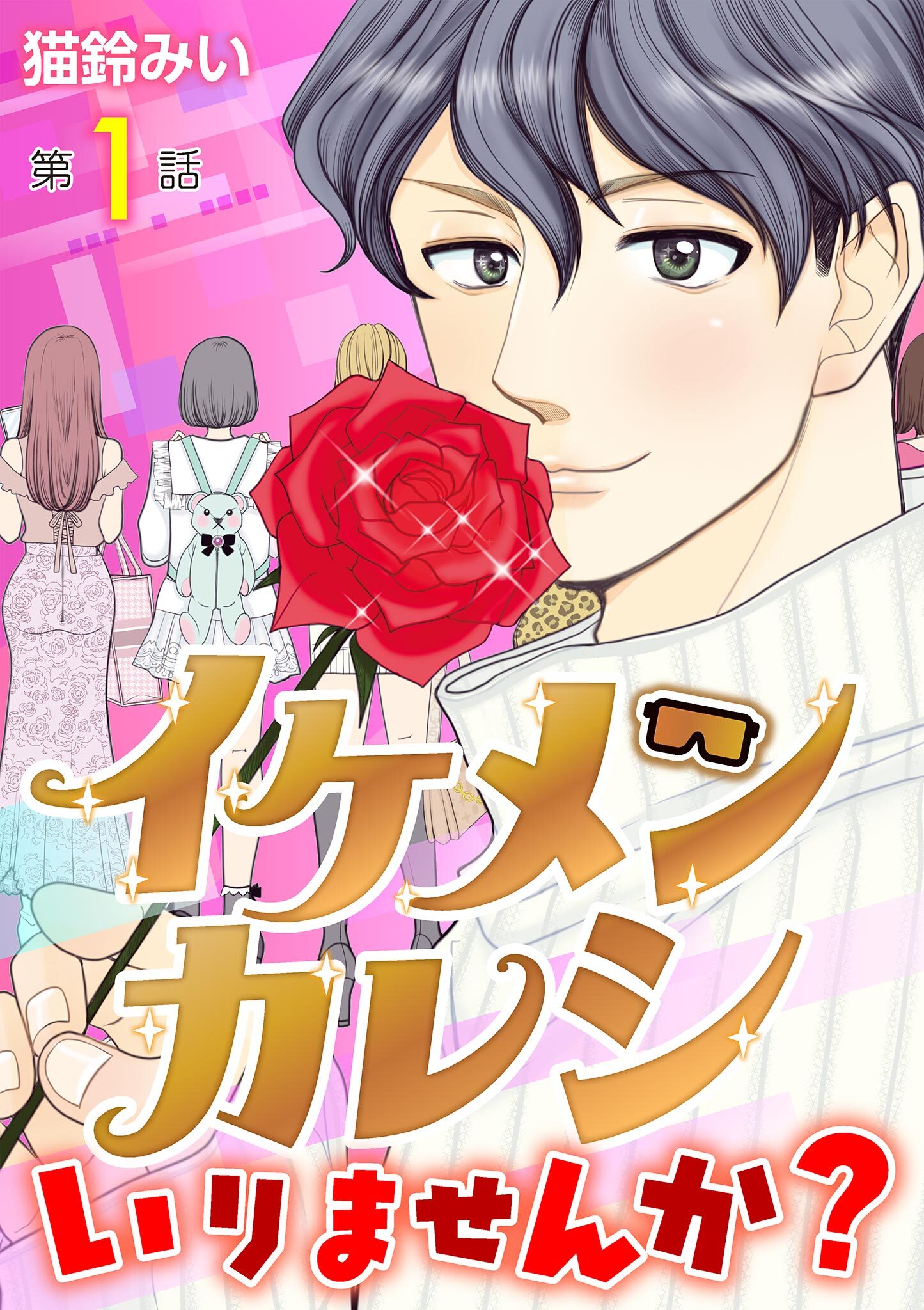 イケメンカレシいりませんか？ 1