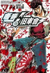 嗚呼！ 旧車會（4）