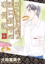 コンシェルジュ江口鉄平の事件簿13