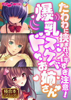 爆乳ドスケベお姉さん ~たわわに挟まれてイキすぎ注意!~【極合本シリーズ】