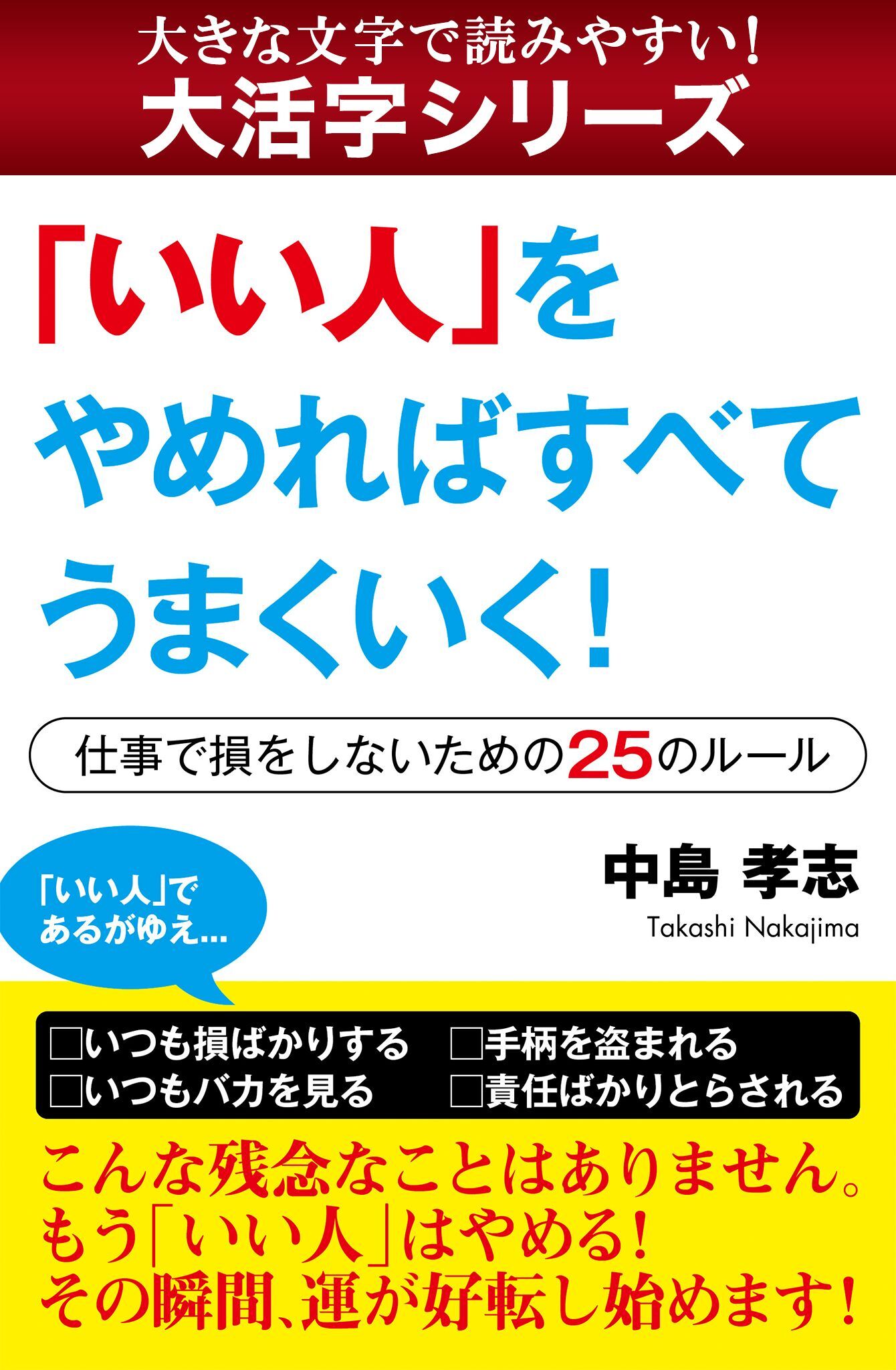 【大活字シリーズ】「いい人」をやめればすべてうまくいく！　―仕事で損をしないための25のルール