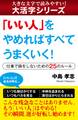 【大活字シリーズ】「いい人」をやめればすべてうまくいく! ―仕事で損をしないための25のルール