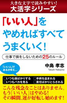 【大活字シリーズ】「いい人」をやめればすべてうまくいく! ―仕事で損をしないための25のルール