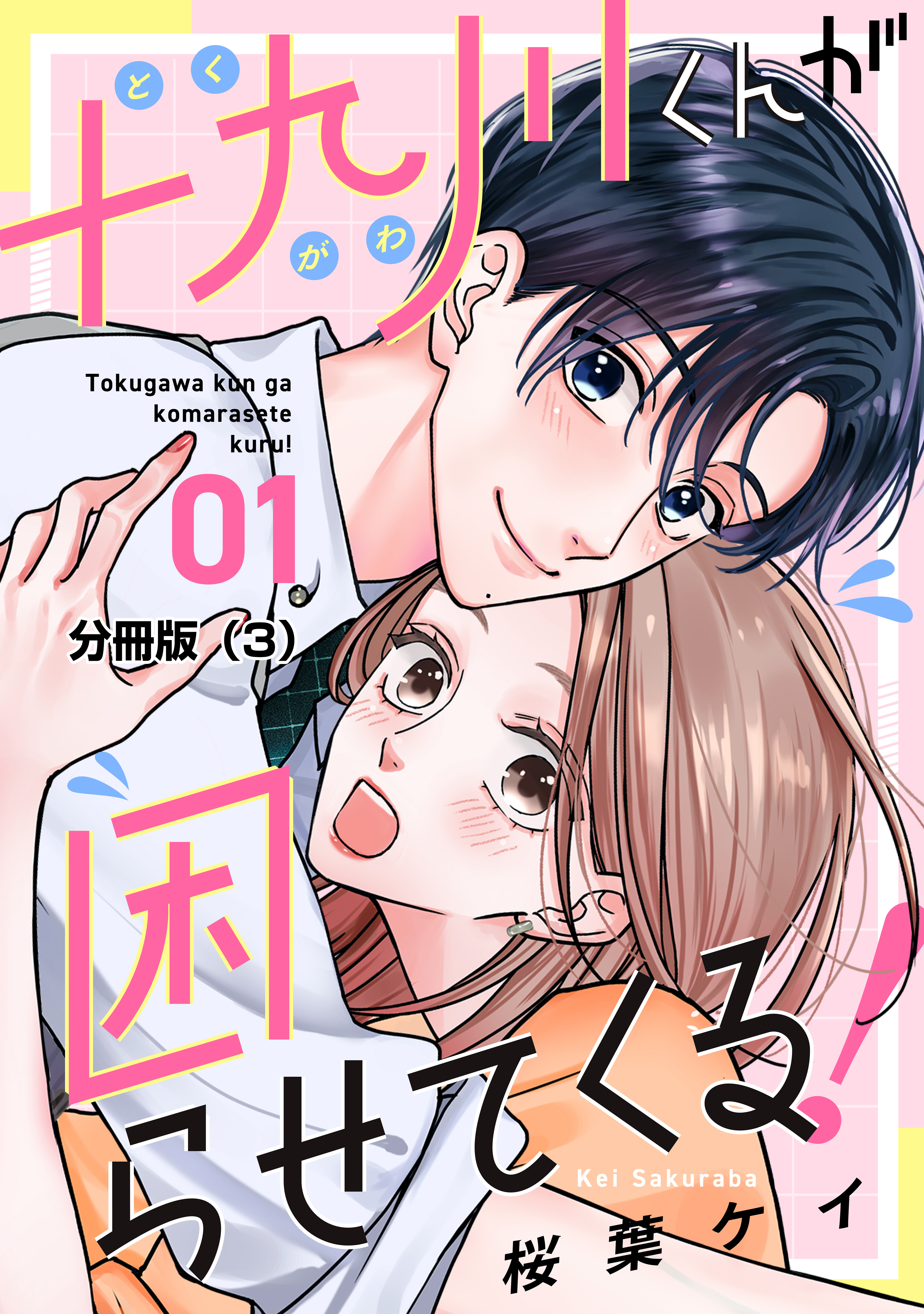 【期間限定　無料お試し版　閲覧期限2026年8月21日】十九川くんが困らせてくる！　分冊版（３）