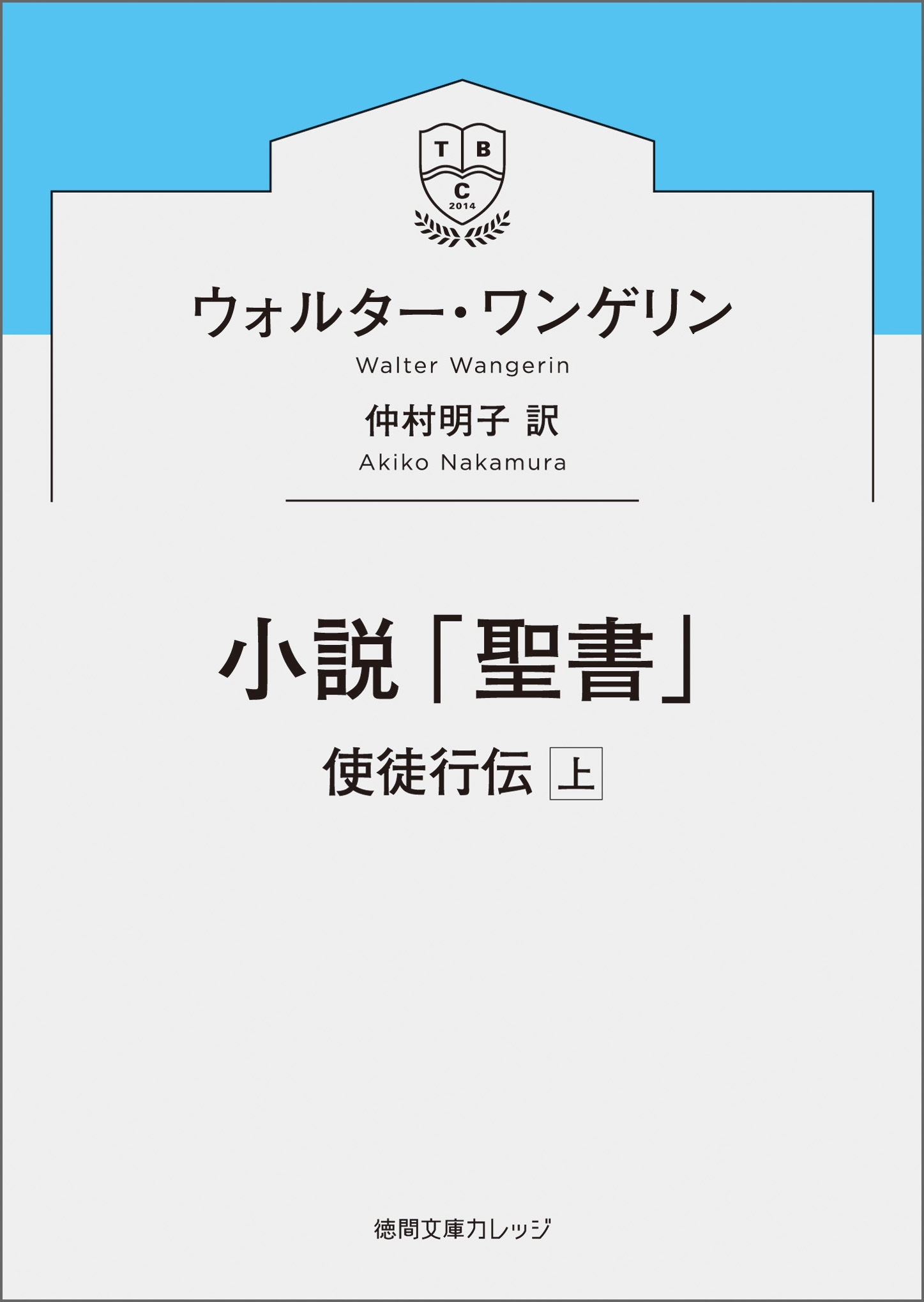 小説「聖書」　使徒行伝上