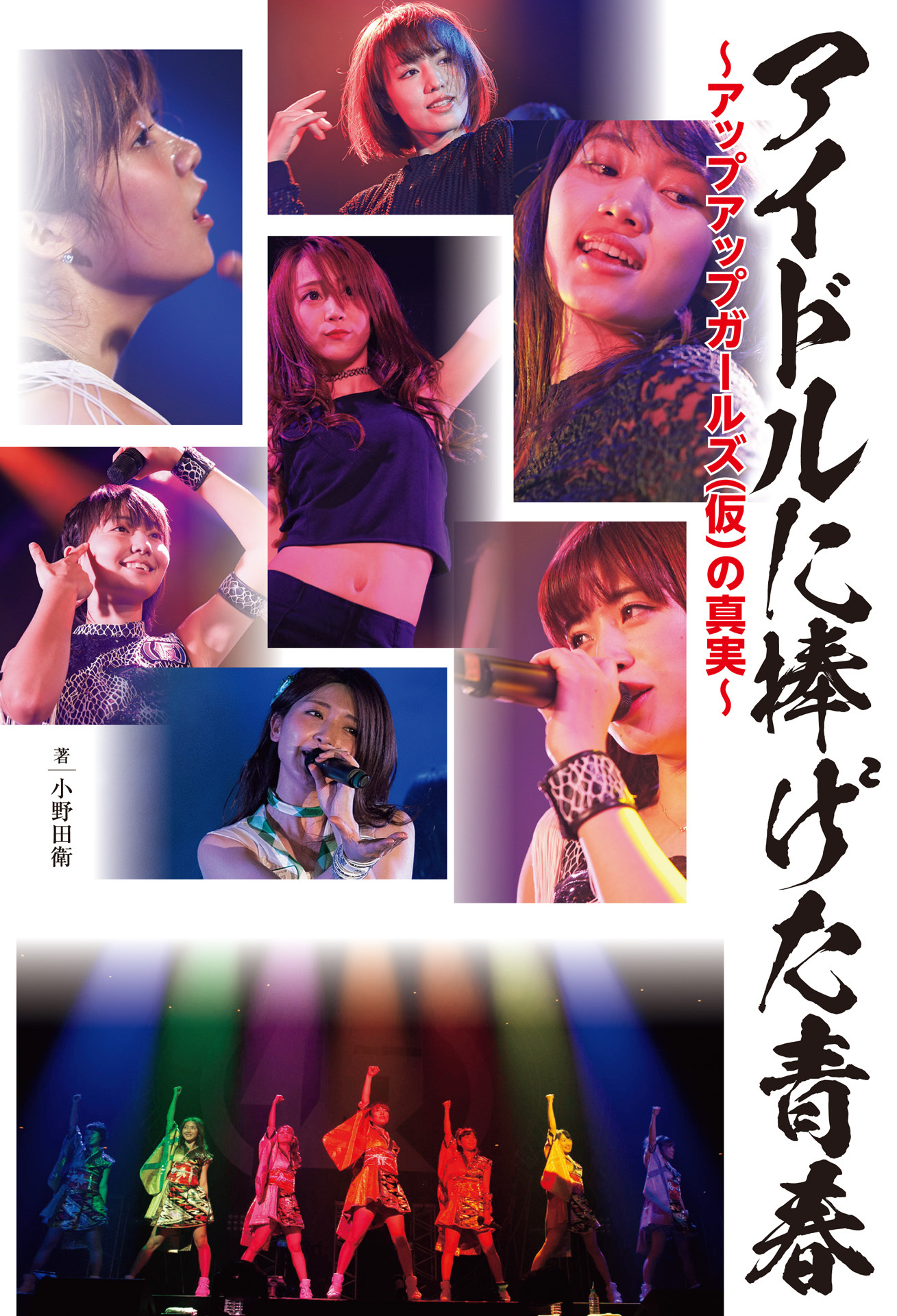 アイドルに捧げた青春～アップアップガールズ（仮）の真実～