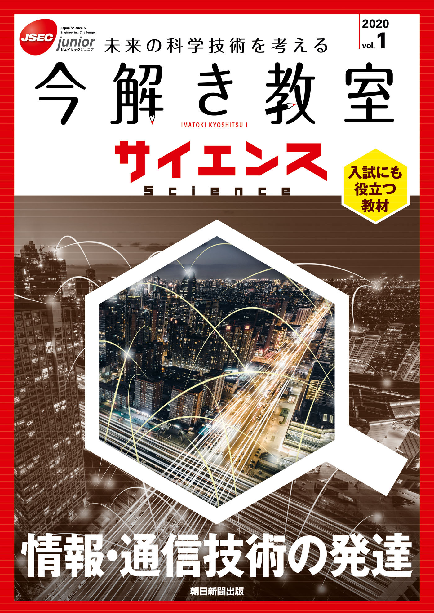 今解き教室サイエンス　JSECジュニア　2020　Vol.1