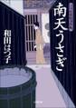口中医桂助事件帖1 南天うさぎ