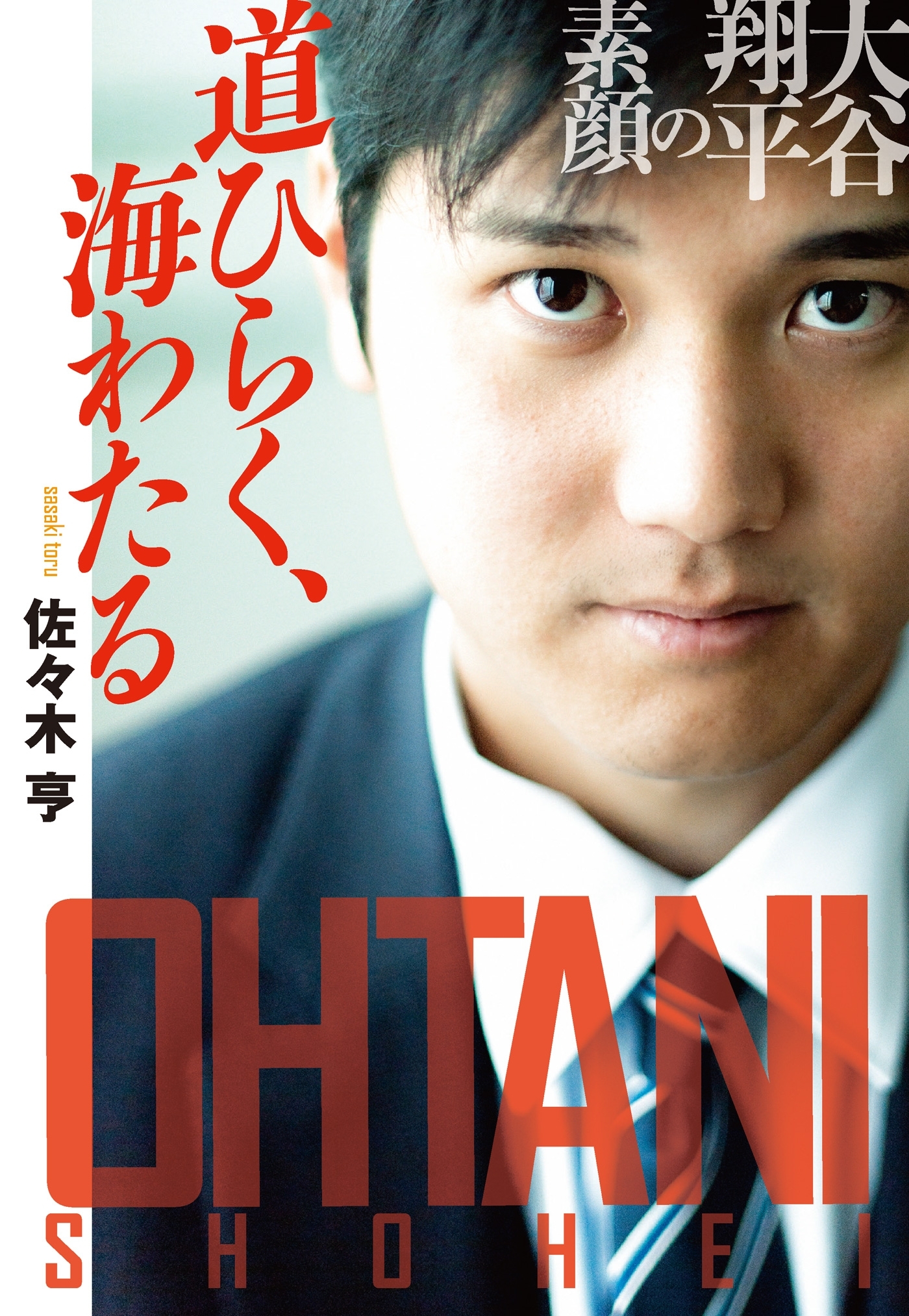 道ひらく、海わたる　大谷翔平の素顔