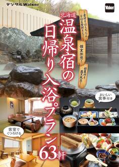 北海道 温泉宿の日帰り入浴プラン63軒