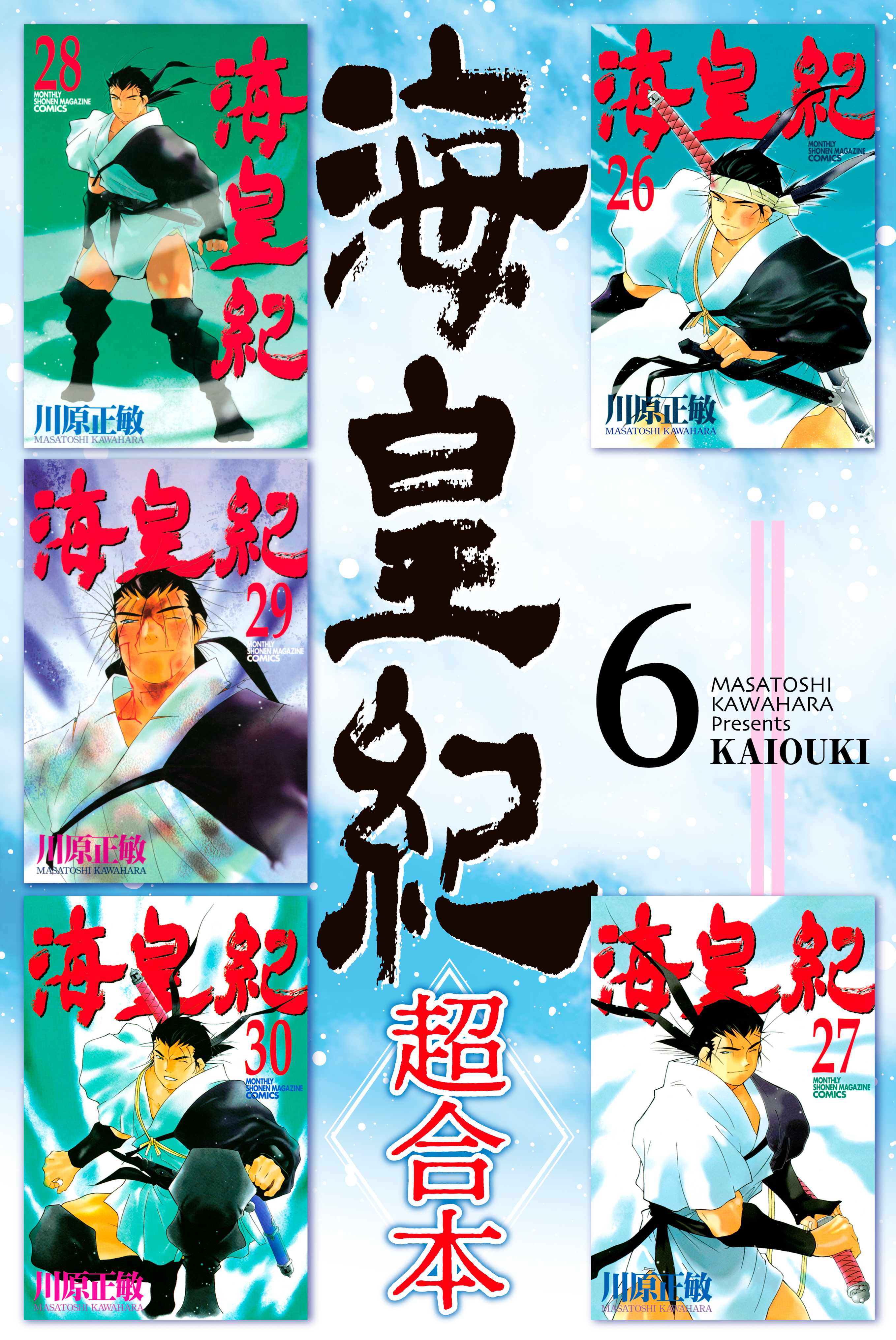 海皇紀　超合本版（６）