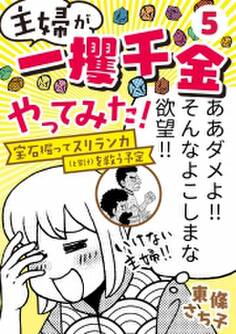 主婦が「一攫千金」やってみた! ~宝石掘ってスリランカ(と家計)を救う予定~