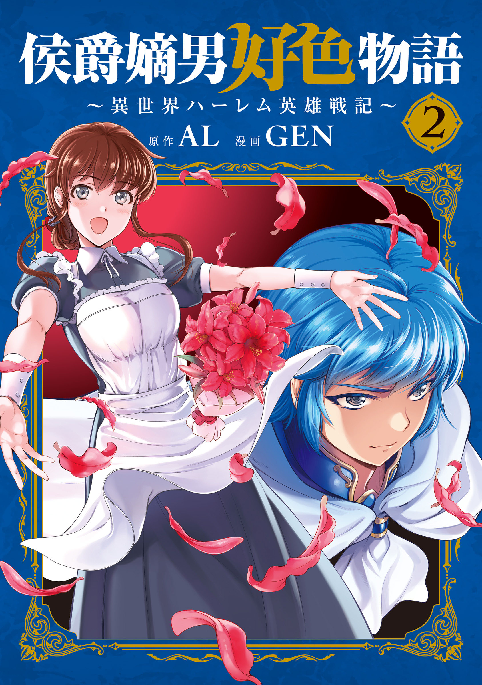 【期間限定　無料お試し版】侯爵嫡男好色物語 ～異世界ハーレム英雄戦記～ 2巻