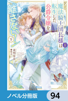 魔法騎士団長様(仮)は転生した公爵令嬢を離さない!【ノベル分冊版】 94