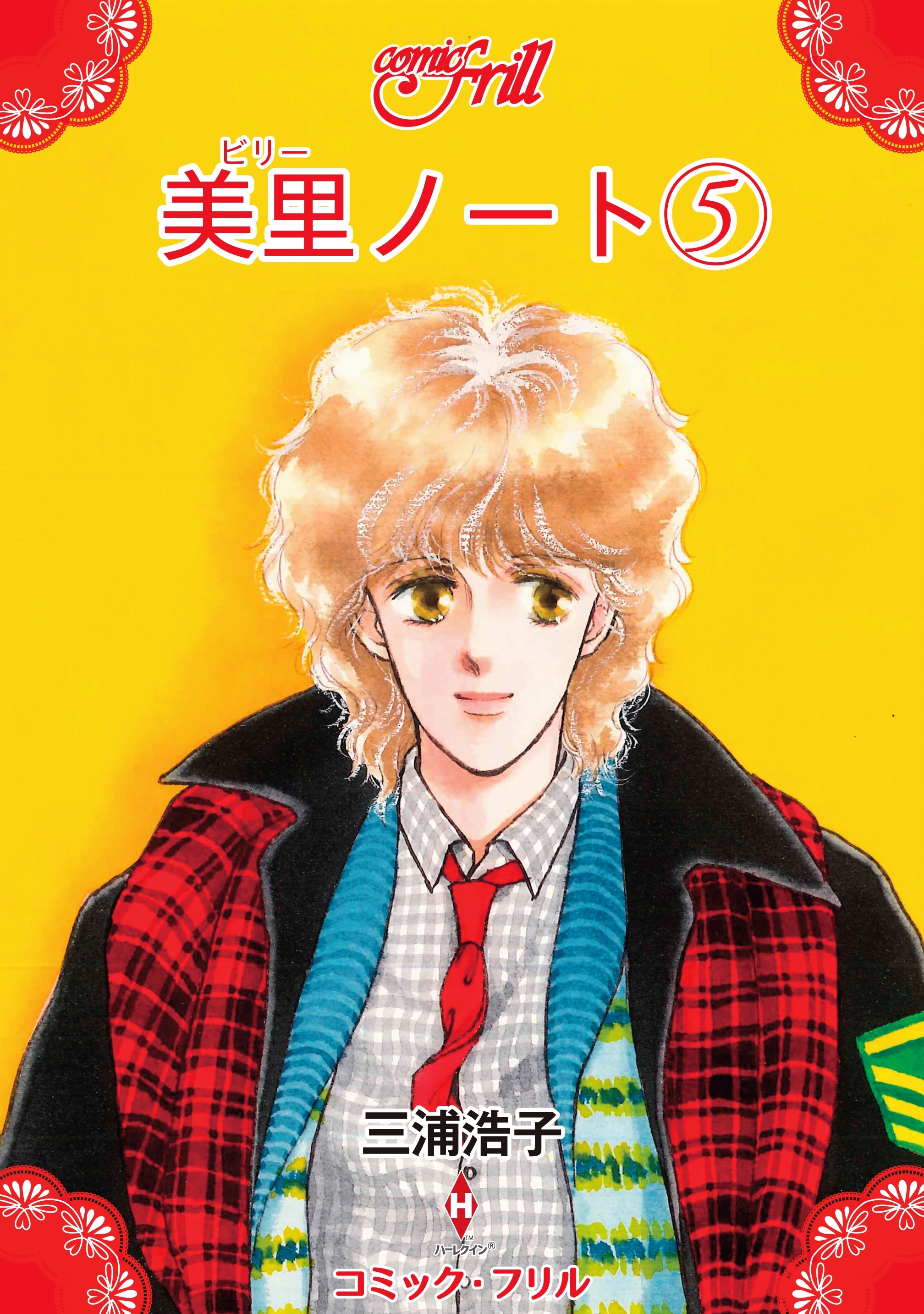 美里ノート（５）