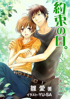 約束の日。