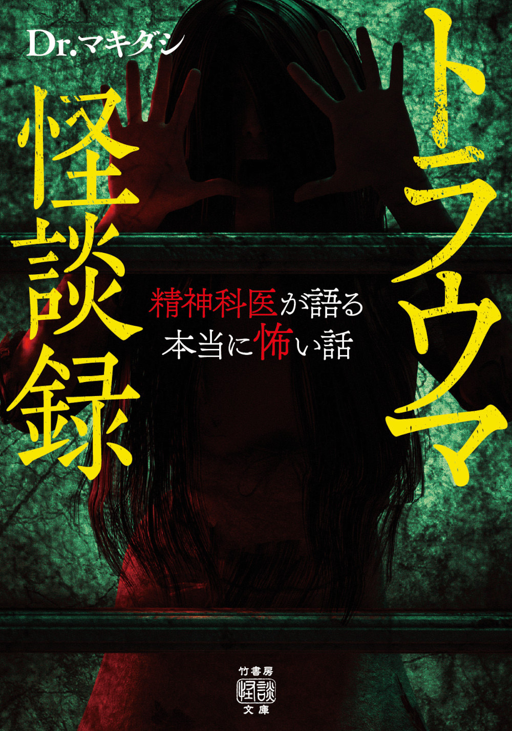 トラウマ怪談録　精神科医が語る本当に怖い話