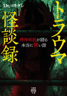 トラウマ怪談録 精神科医が語る本当に怖い話