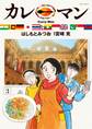 カレーマン 3