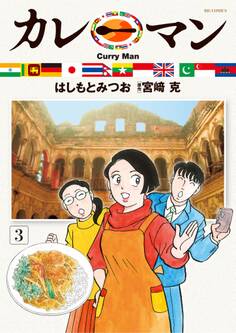 カレーマン 3