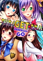 ヤリカノGETだゼ！！  スマホ片手に街へGO（1）