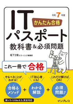 かんたん合格 ITパスポート教科書&必須問題 令和7年度