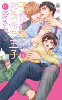 【電子限定おまけ付き】 子育て男子はキラキラ王子に愛される