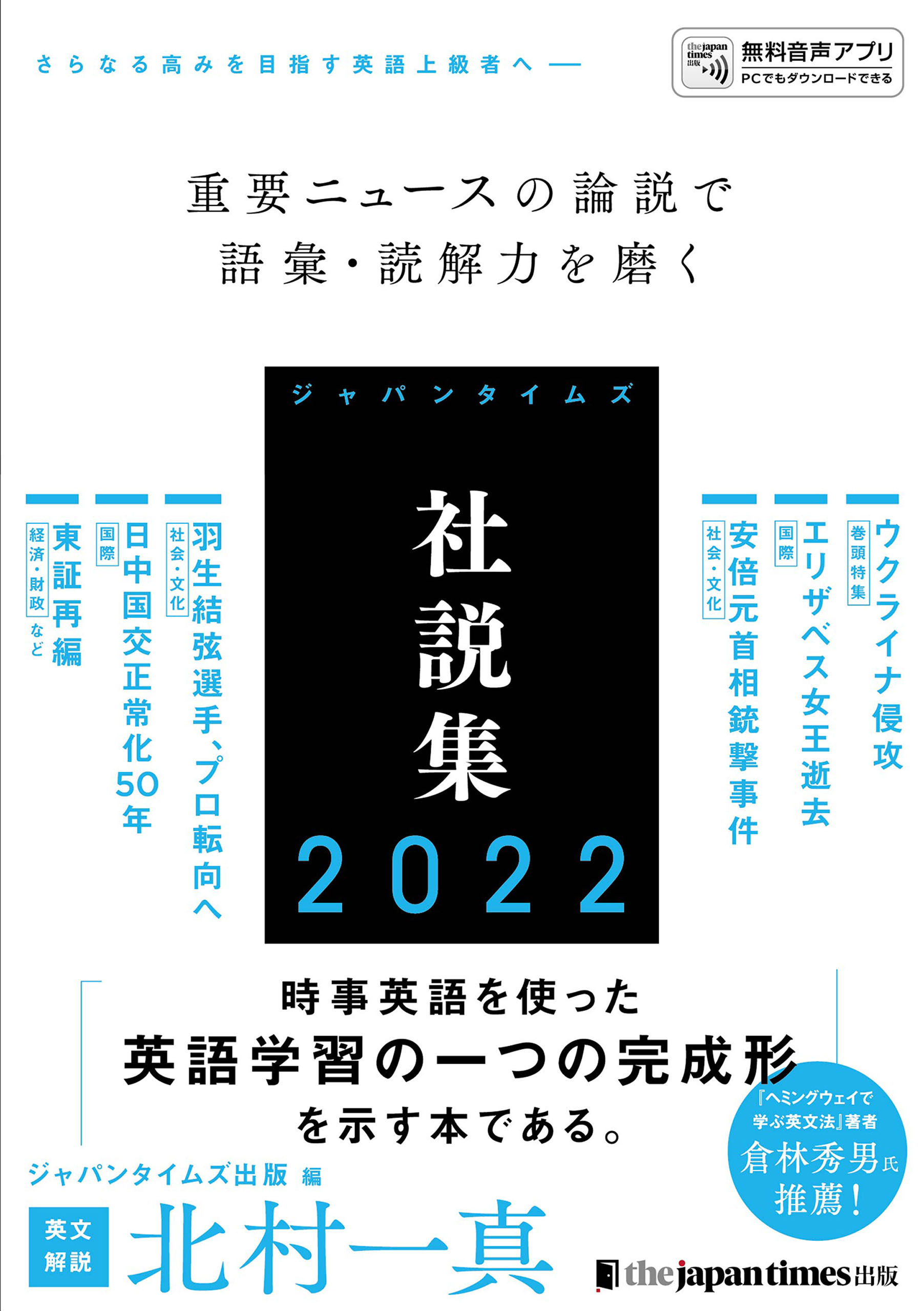 ジャパンタイムズ社説集2022