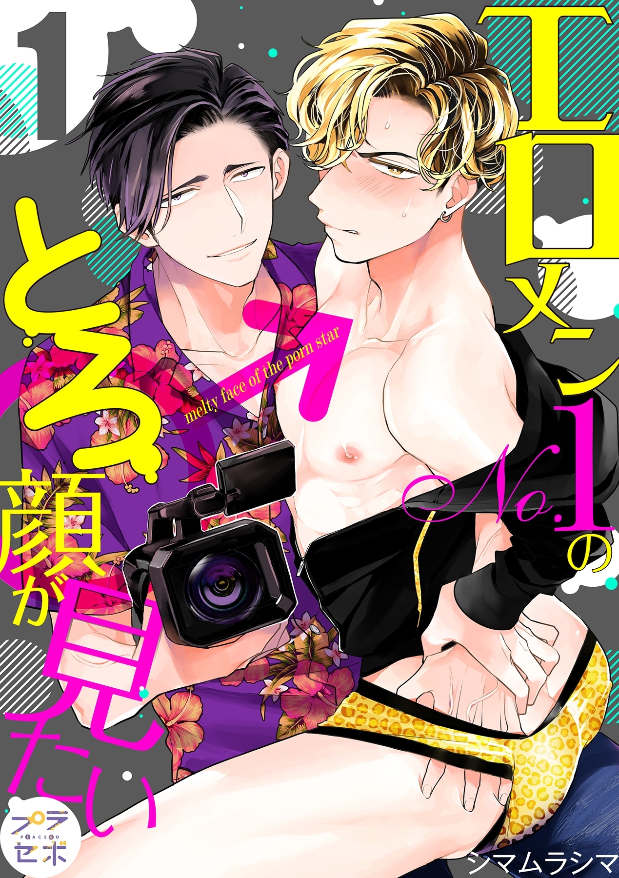 エロメンNo.1のとろ顔が見たい【分冊版】 1