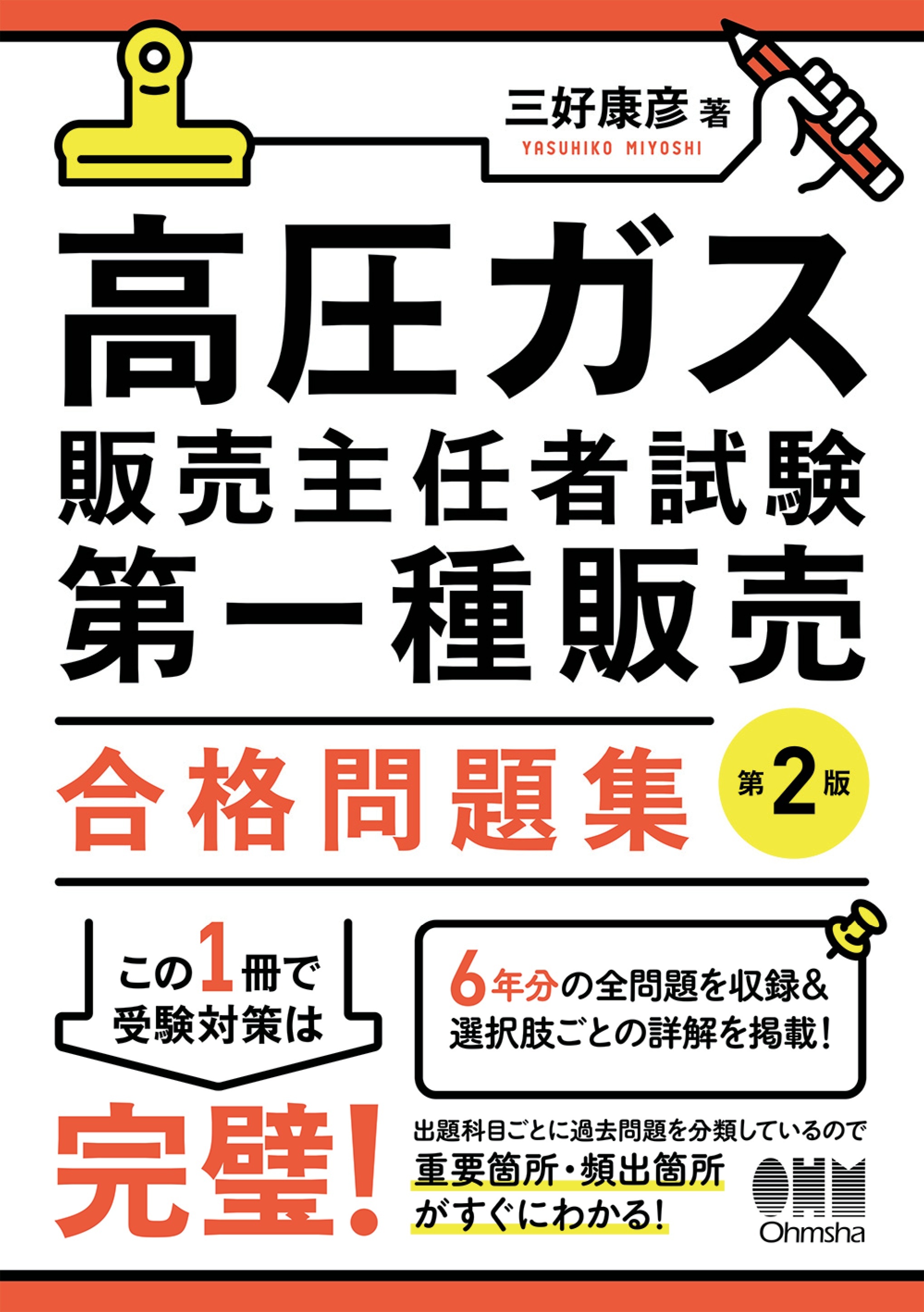 高圧ガス販売主任者試験　第一種販売　合格問題集（第２版）