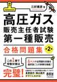 高圧ガス販売主任者試験 第一種販売 合格問題集(第2版)