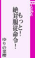 もっと!絶対服従命令!