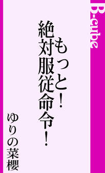 もっと!絶対服従命令!