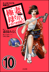 極妻母ちゃんドタバタ日記♪（分冊版）　【第10話】
