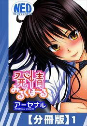【分冊版】発情みるくほ～る（１）