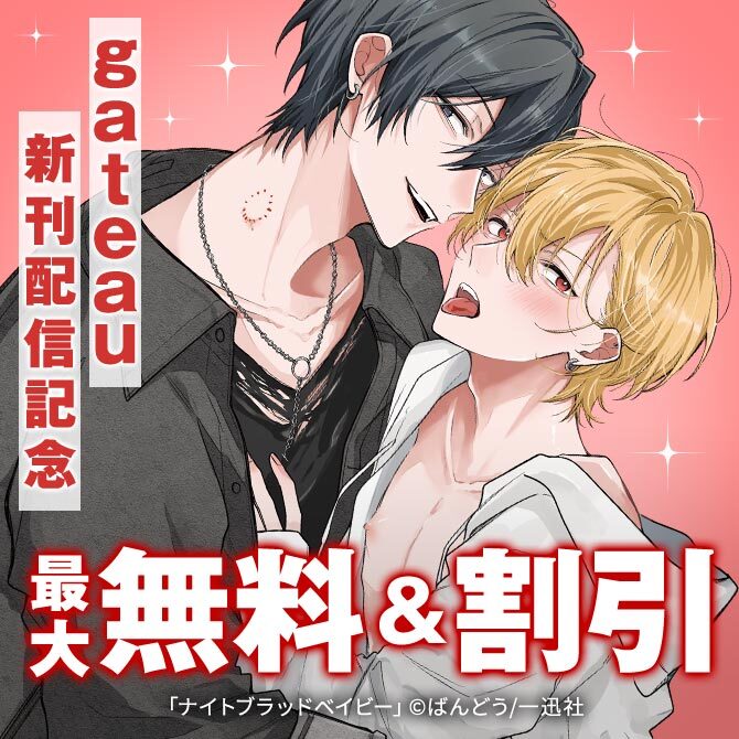 2026年4月期 gateau新刊配信キャンペーン
