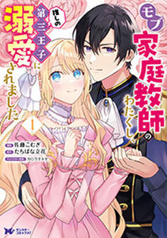 モブ家庭教師のわたくし、推しの第三王子に溺愛されました(コミック)