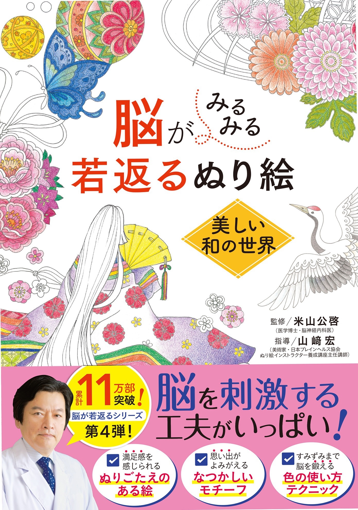 脳がみるみる若返るぬり絵 美しい和の世界