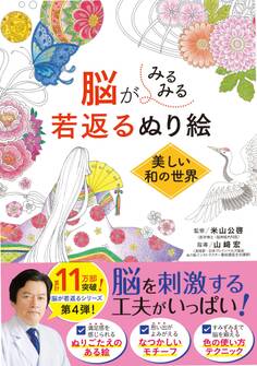 脳がみるみる若返るぬり絵 美しい和の世界