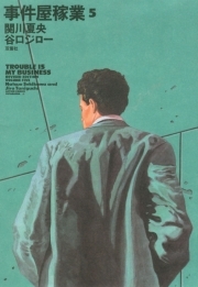 事件屋稼業 ： 5