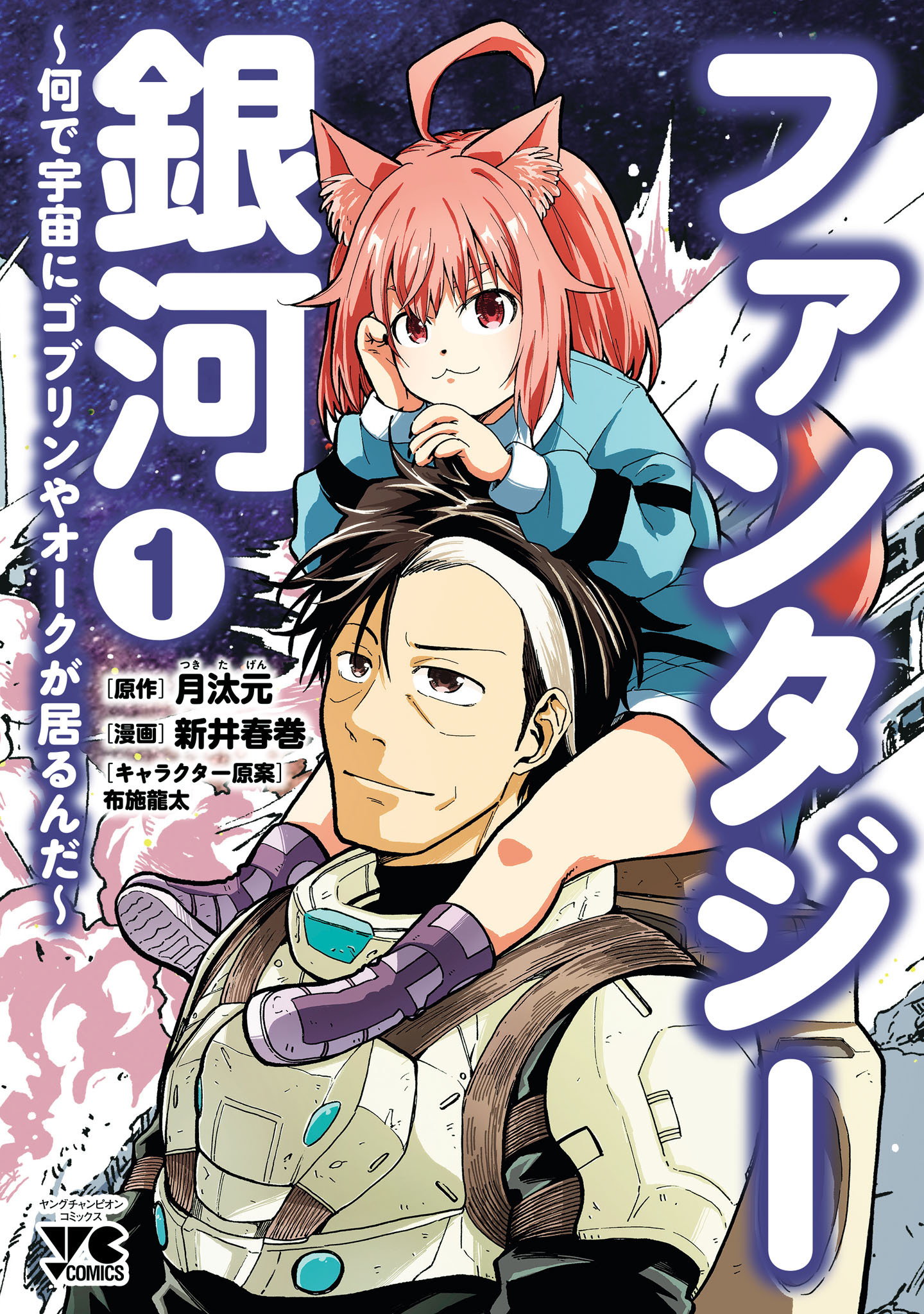 【期間限定　試し読み増量版】ファンタジー銀河～何で宇宙にゴブリンやオークが居るんだ～　1