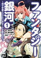 【期間限定 試し読み増量版】ファンタジー銀河~何で宇宙にゴブリンやオークが居るんだ~ 1