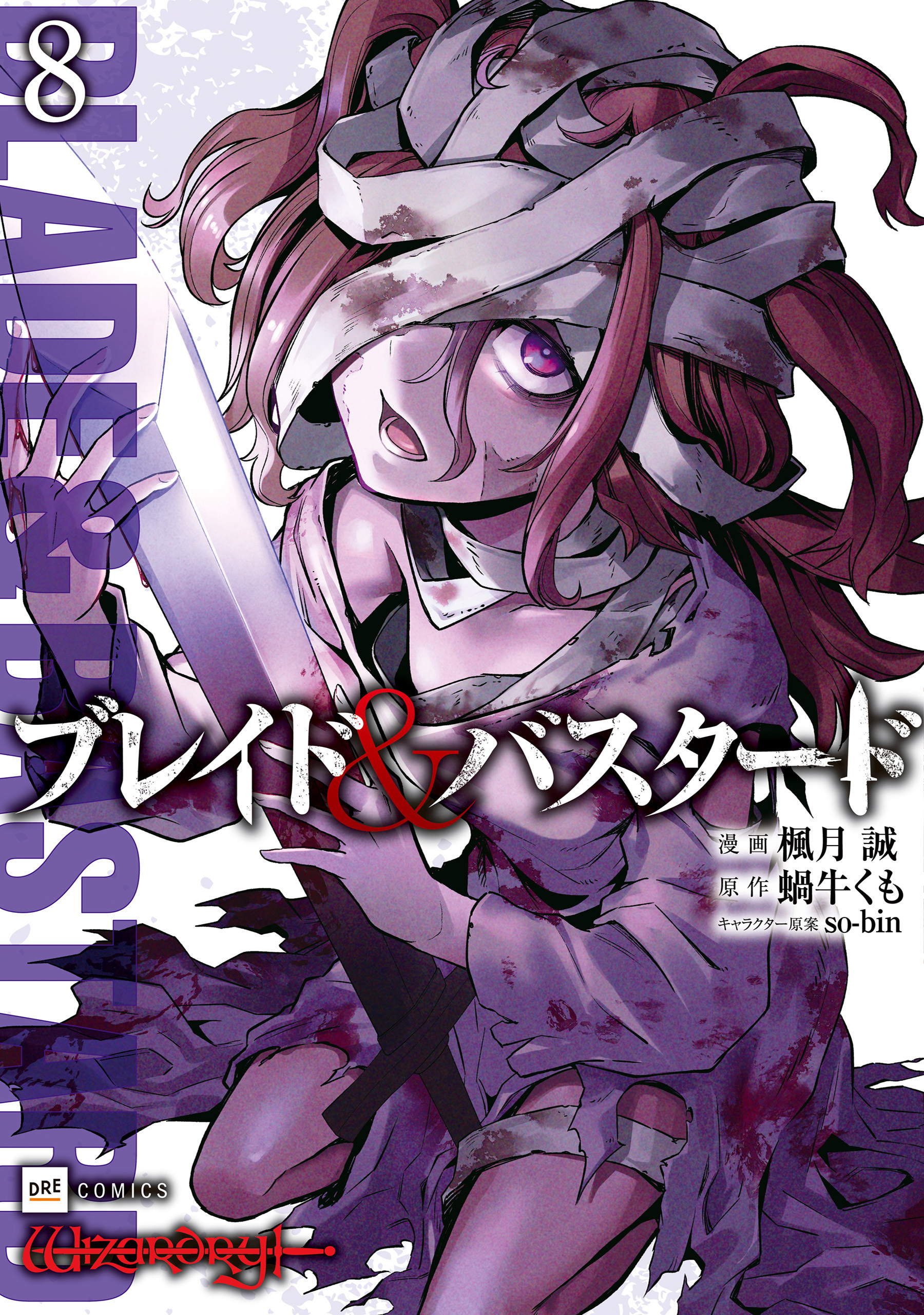 ブレイド＆バスタード8