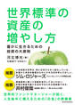 世界標準の資産の増やし方