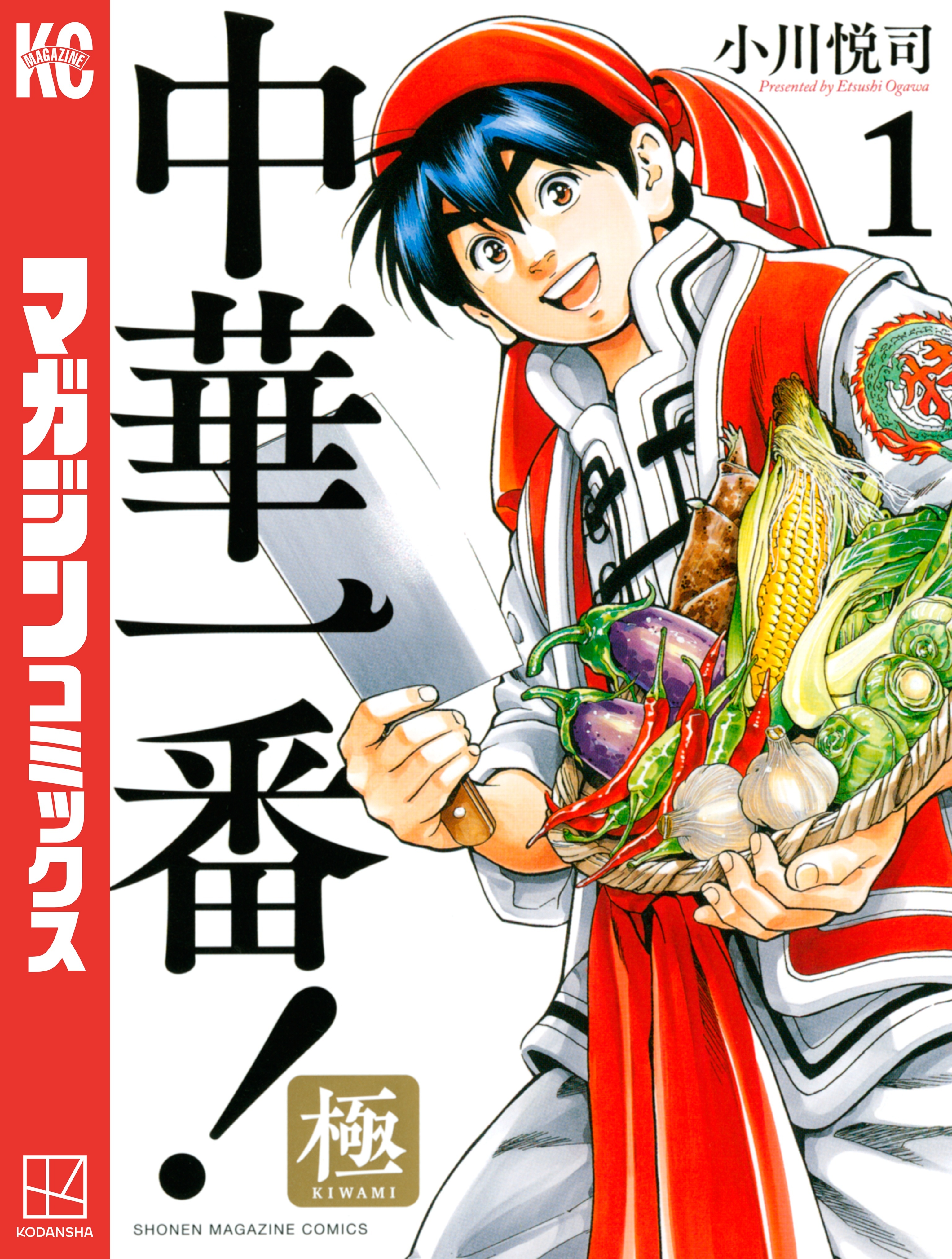 【期間限定　無料お試し版　閲覧期限2026年8月20日】中華一番！極（１）