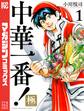 【期間限定 無料お試し版 閲覧期限2026年8月20日】中華一番!極(1)