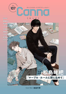 オリジナルボーイズラブアンソロジーCanna