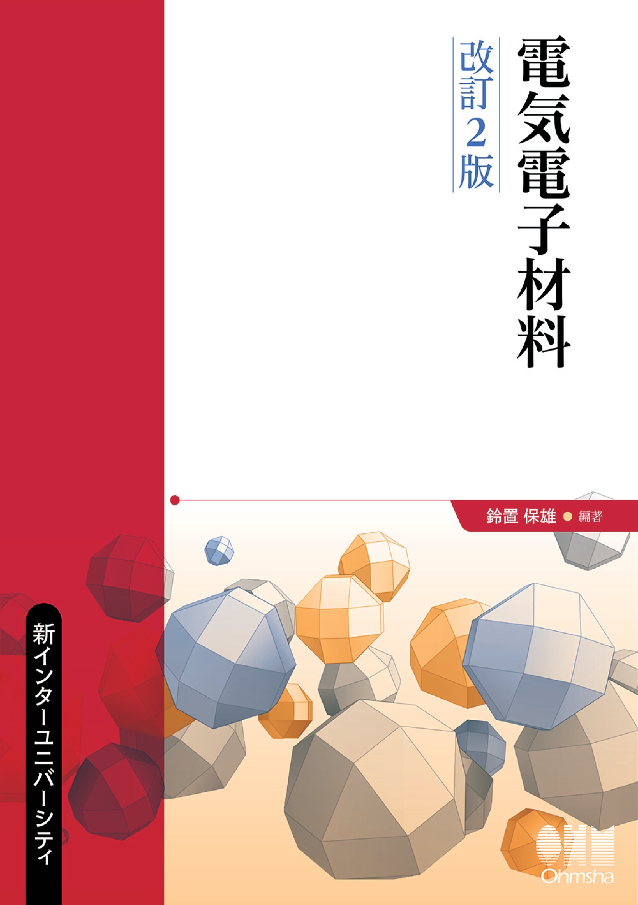 新インターユニバーシティ 電気電子材料（改訂２版）