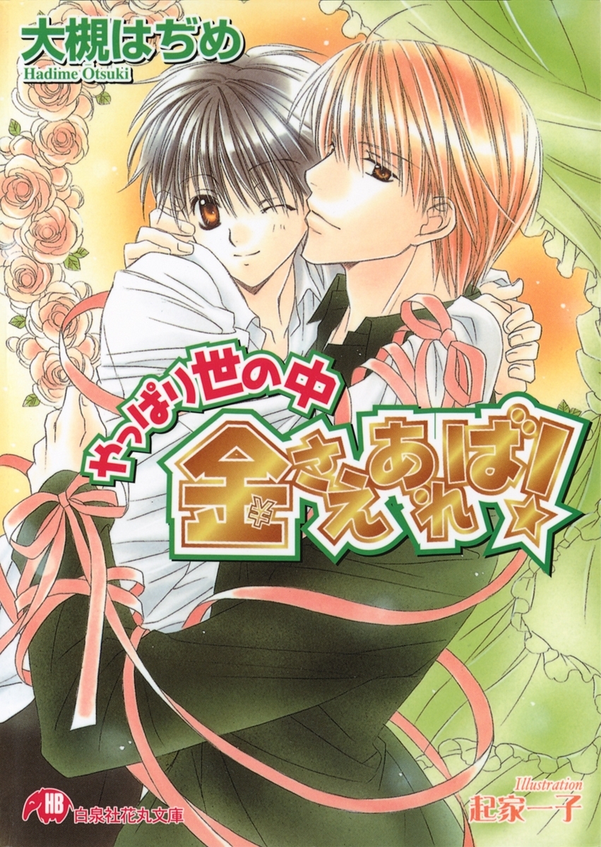 やっぱり世の中金さえあれば!